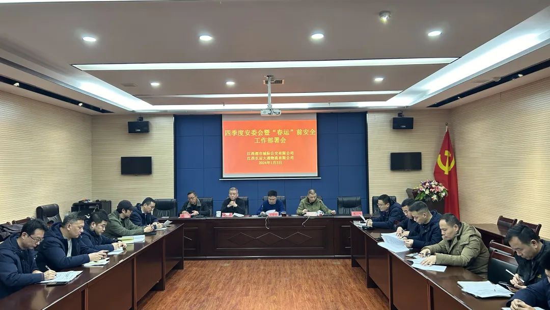 都市城際公交、大通物流：召開四季度安委會(huì)暨“春運(yùn)”前安全工作部署會(huì)