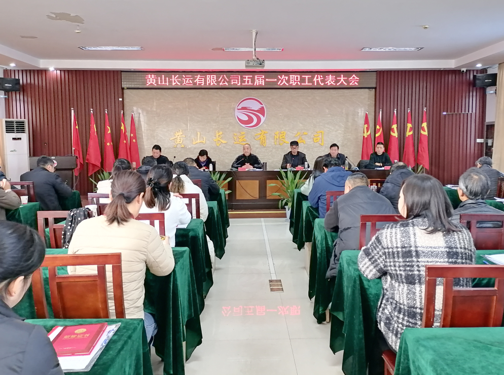 黃山長運(yùn) 召開五屆一次職工代表大會(huì)