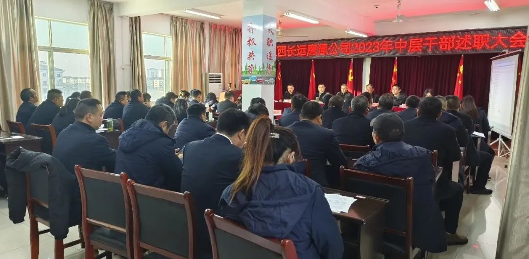 鷹潭公司 召開2023年度中層干部述職大會(huì)