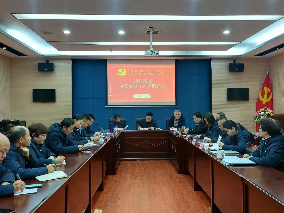 都市城際公交、大通物流：召開2023年度基層黨建工作述職評(píng)議會(huì)