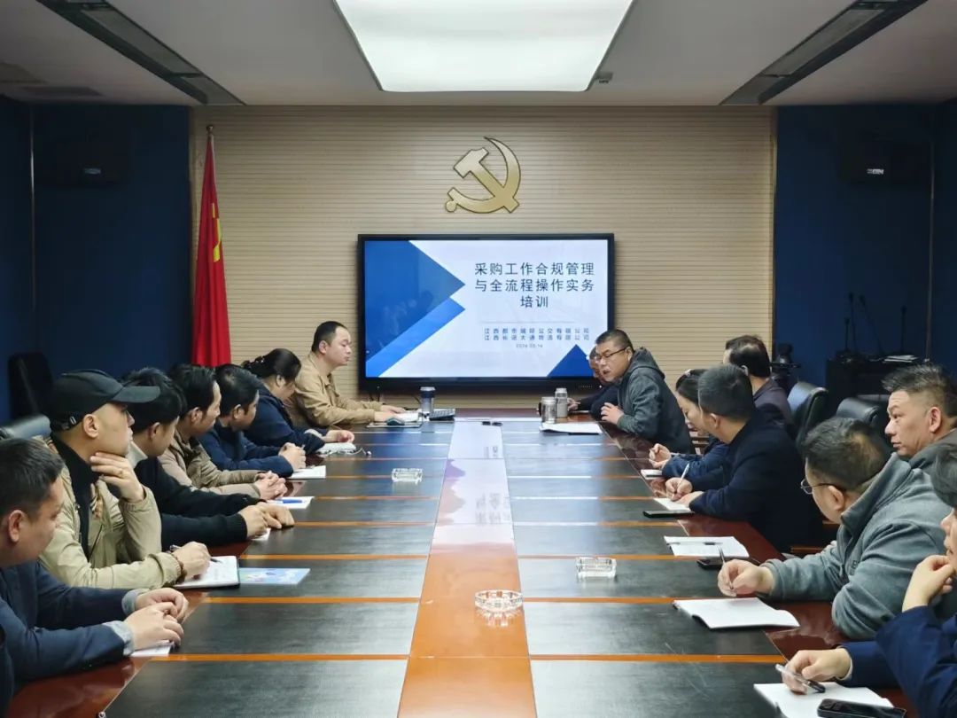 都市城際公交 開展采購(gòu)工作合規(guī)管理與全流程操作實(shí)務(wù)培訓(xùn)