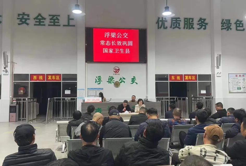 景德鎮(zhèn)長運(yùn) 浮梁公交召開衛(wèi)生縣迎檢工作動員會暨應(yīng)急救援心理健康知識講座
