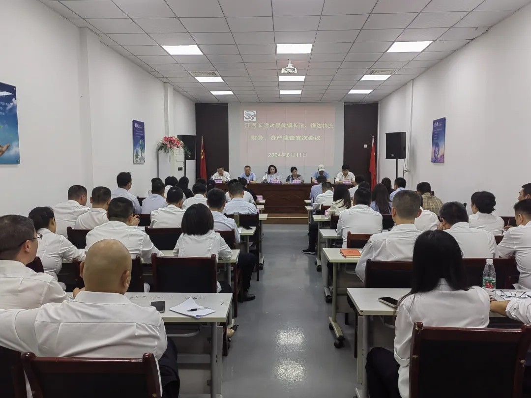 景德鎮(zhèn)長(zhǎng)運(yùn)：召開(kāi)景德鎮(zhèn)長(zhǎng)運(yùn)、恒達(dá)物流財(cái)務(wù)、資產(chǎn)檢查首次會(huì)議