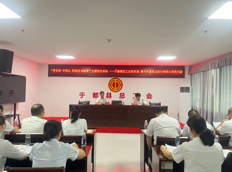 于都縣總工會黨支部、贛州方通黨支部聯(lián)合開展主題黨日活動