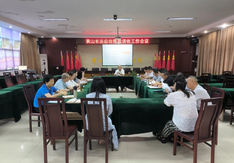 黃山長(zhǎng)運(yùn) 召開應(yīng)收款項(xiàng)清收專項(xiàng)工作會(huì)議