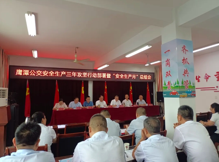 鷹潭公交：召開安全生產(chǎn)治本攻堅三年行動部署暨“安全生產(chǎn)月”總結(jié)會?