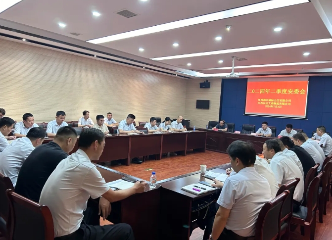 都市城際公交 大通物流：召開2024年二季度安委會(huì)、6月份安全例會(huì)