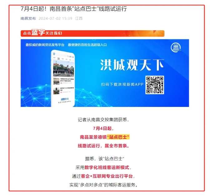 江南都市報、江西發(fā)布等媒體報道江西長運與滴滴首次聯(lián)手，打造“站點巴士”線路