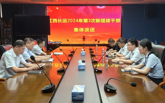 張小平、黃俊出席江西長(zhǎng)運(yùn)新提任干部集體談話