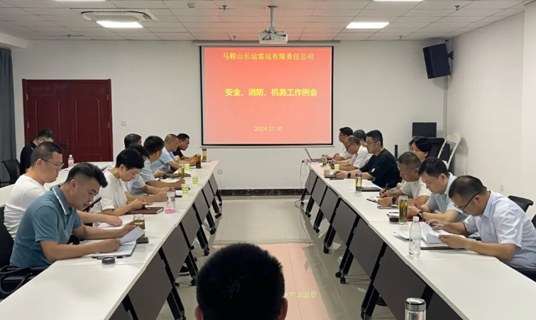 馬鞍山長(zhǎng)客：召開7月份安全、消防、機(jī)務(wù)工作例會(huì)