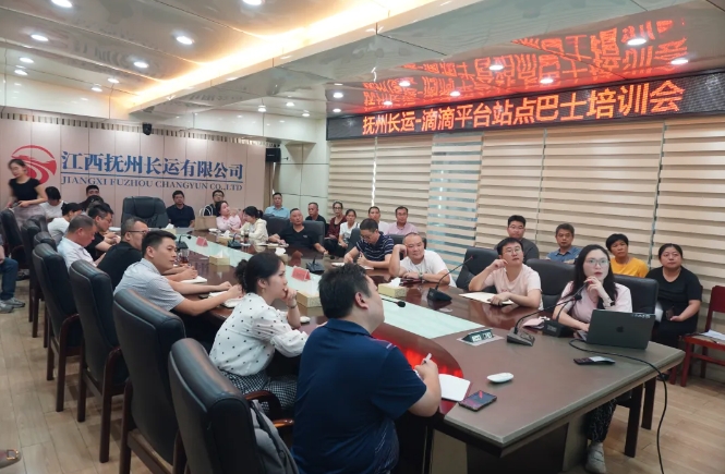 撫州長運(yùn)召開滴滴平臺(tái)站點(diǎn)巴士培訓(xùn)會(huì)