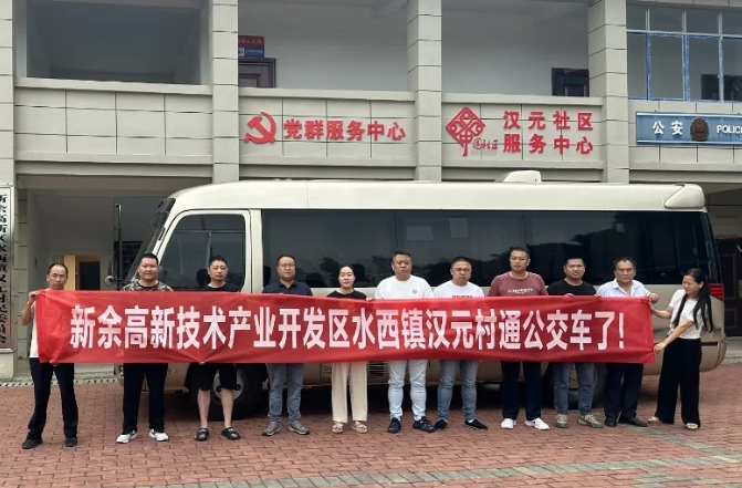 新余公交:開通水西至漢元“鎮(zhèn)通村”公交,打通群眾出行“最后一公里”