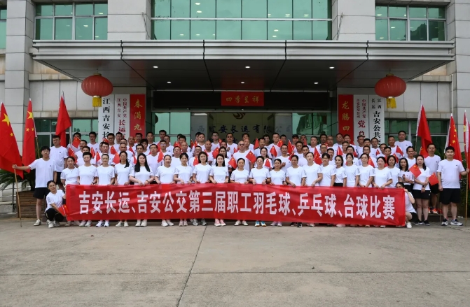 吉安長運、吉安公交舉辦“迎國慶”第三屆職工羽毛球、乒乓球、臺球比賽
