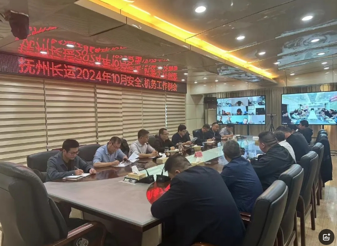 撫州長(zhǎng)運(yùn)：召開2024年10月份安全、機(jī)務(wù)工作例會(huì)