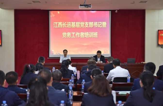 江西長(zhǎng)運(yùn)舉辦2024年基層黨支部書記暨黨務(wù)工作者培訓(xùn)班 張小平作開(kāi)班講話