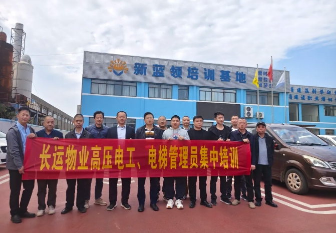長(zhǎng)運(yùn)物業(yè) 開展高壓電工、電梯管理員集中培訓(xùn)
