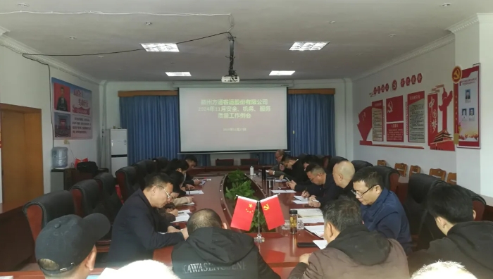 贛州方通：召開11月安全、機務、服務質量工作例會