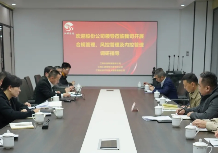 黃俊檢查長運(yùn)科技合規(guī)管理、風(fēng)控管理及內(nèi)控管理工作