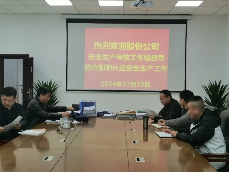 鄱陽長運(yùn)：股份公司安全生產(chǎn)考核組考核鄱陽長運(yùn)2024年度安全生產(chǎn)工作