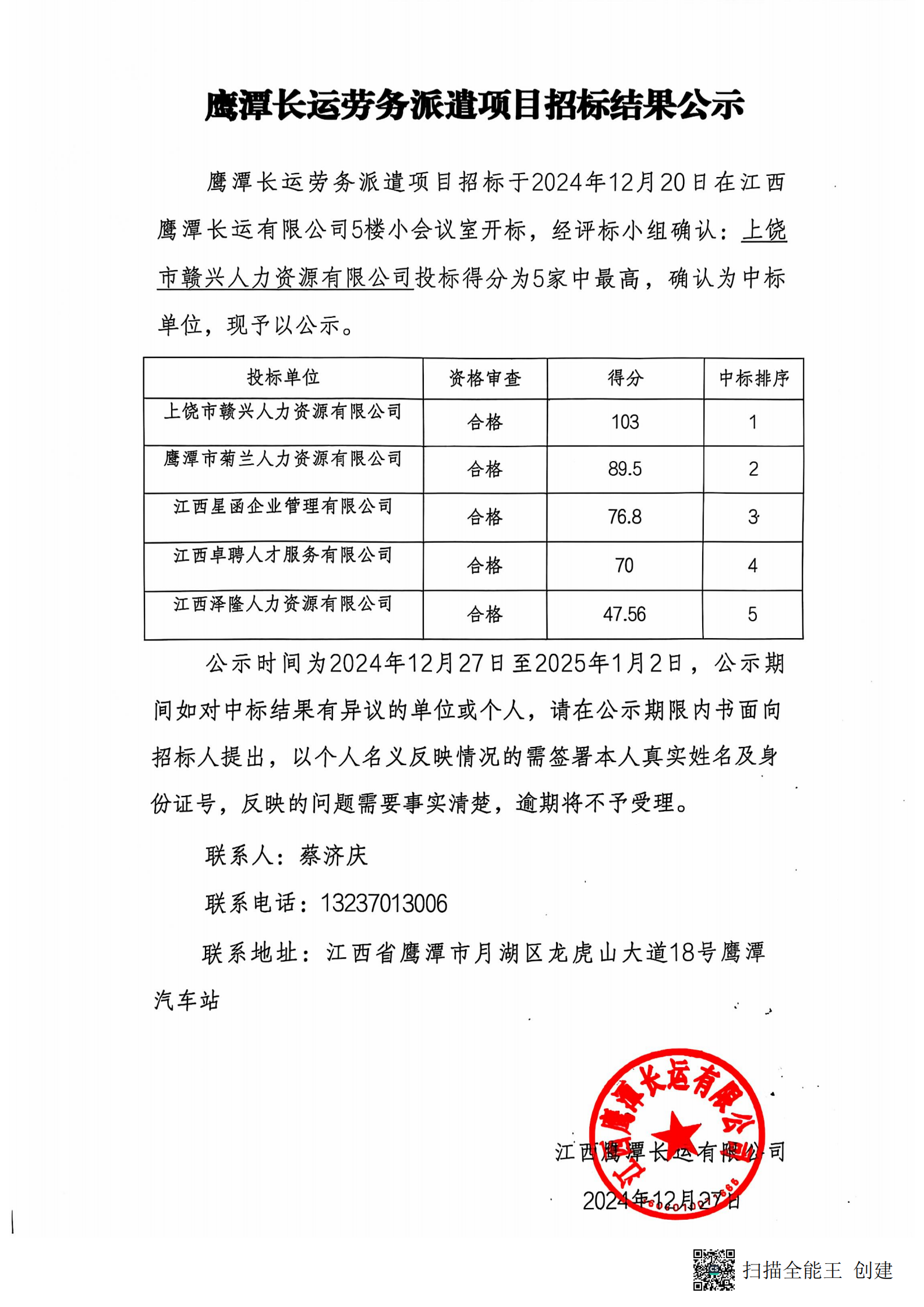 鷹潭長(zhǎng)運(yùn)勞務(wù)外包項(xiàng)目招標(biāo)結(jié)果公示20241227