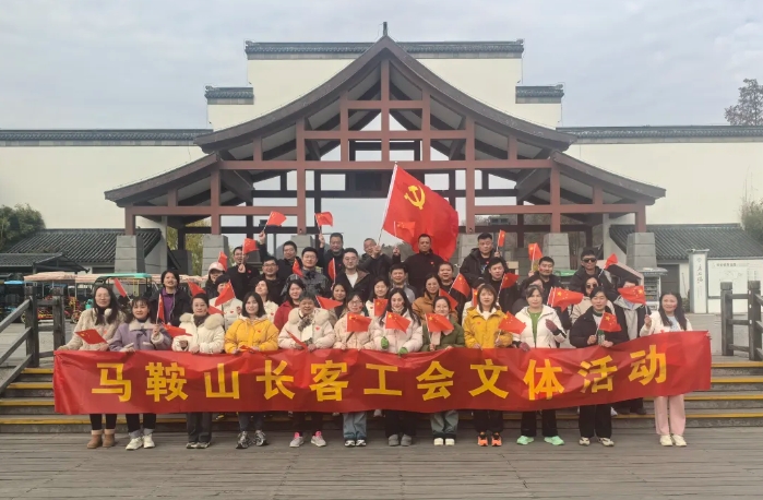 馬鞍山長(zhǎng)客：開(kāi)展“強(qiáng)體魄、促發(fā)展”迎新年登山活動(dòng)