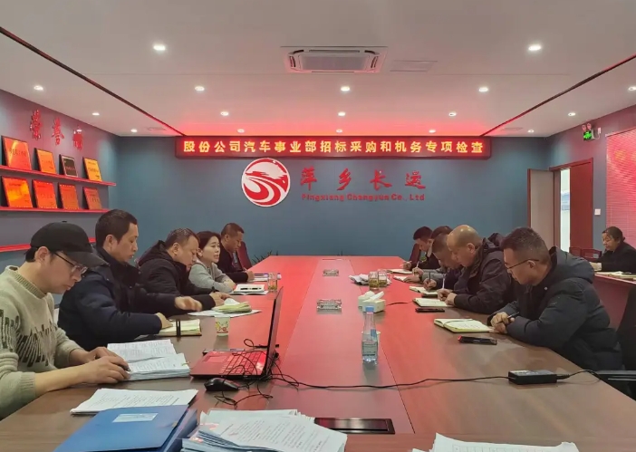萍鄉(xiāng)長運：股份公司汽車管理事業(yè)部檢查萍鄉(xiāng)長運2024年度車輛技術(shù)和招標采購管理工作