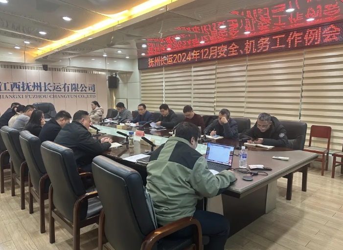 撫州長(zhǎng)運(yùn)：召開12月安全、機(jī)務(wù)工作例會(huì)
