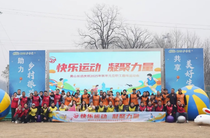 黃山長運:開展職工趣味運動會