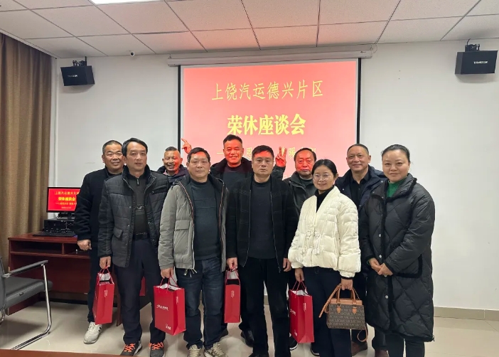 上饒汽運(yùn) 德興片區(qū)舉行退休職工座談會