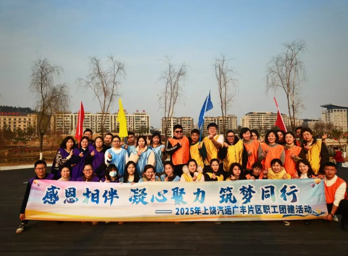上饒汽運(yùn):廣豐片區(qū)開展職工團(tuán)建活動(dòng)