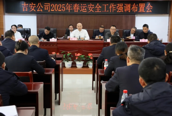 吉安公司：召開(kāi)2024年四季度安委會(huì)及2025年春運(yùn)安全工作強(qiáng)調(diào)布置會(huì)