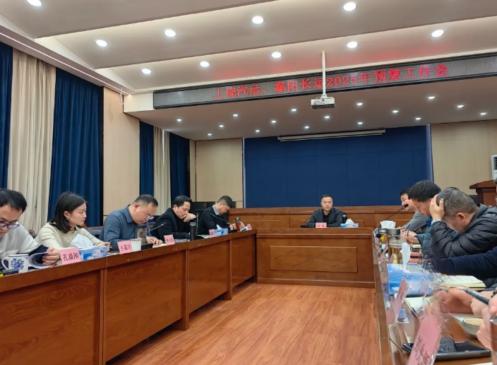 劉磊、占梁調(diào)研上饒汽運(yùn)、鄱陽長運(yùn) 2025年全面預(yù)算編制工作