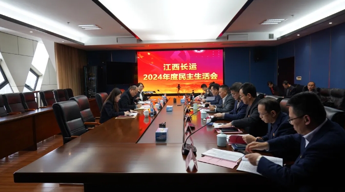 江西長(zhǎng)運(yùn)召開2024年度民主生活會(huì) 王曉主持 盛文龍到會(huì)督導(dǎo)