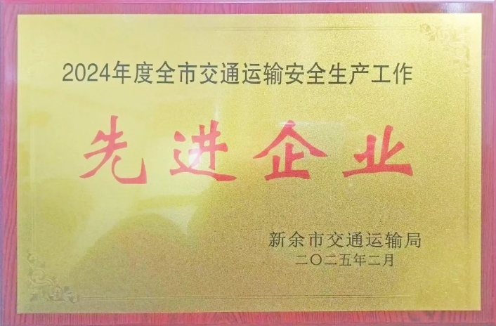 新余長運：榮獲2024年度新余市交通運輸安全生產(chǎn)先進企業(yè)稱號