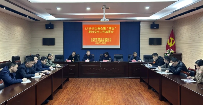 都市城際公交、大通物流：召開(kāi)2月份安全例會(huì)暨“兩會(huì)”期間安全工作部署會(huì)