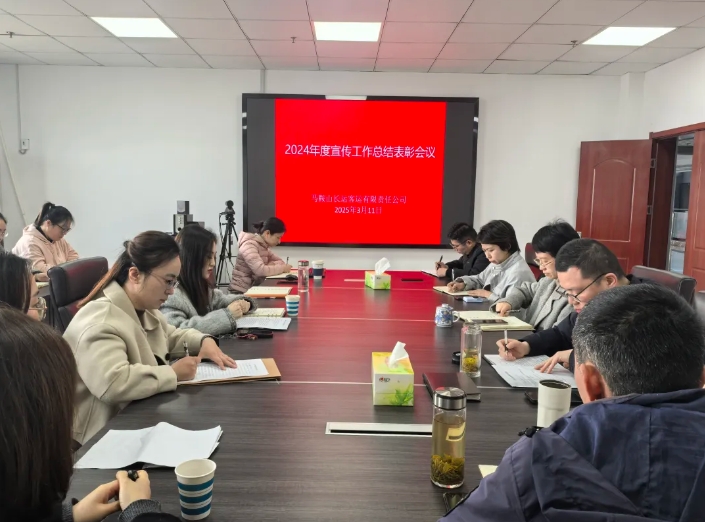 馬鞍山長(zhǎng)客 召開2024年度宣傳工作總結(jié)表彰會(huì)議