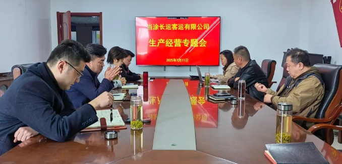當(dāng)涂長客召開2025年度生產(chǎn)經(jīng)營專題會