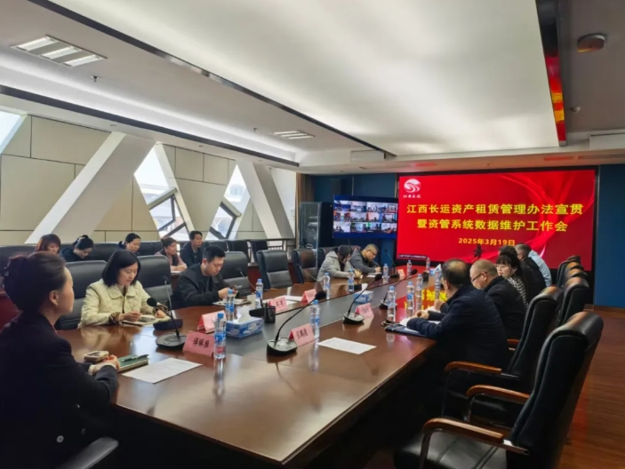 江西長運(yùn)召開資產(chǎn)租賃制度宣貫暨資管系統(tǒng)數(shù)據(jù)維護(hù)工作部署會(huì) 傅琳雁出席