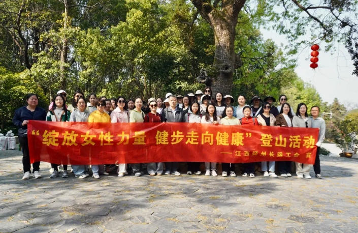 撫州長運:開展“綻放女性力量 健步走向健康”登山運動