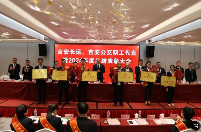 吉安公司 召開職工代表暨2024年度總結表彰大會