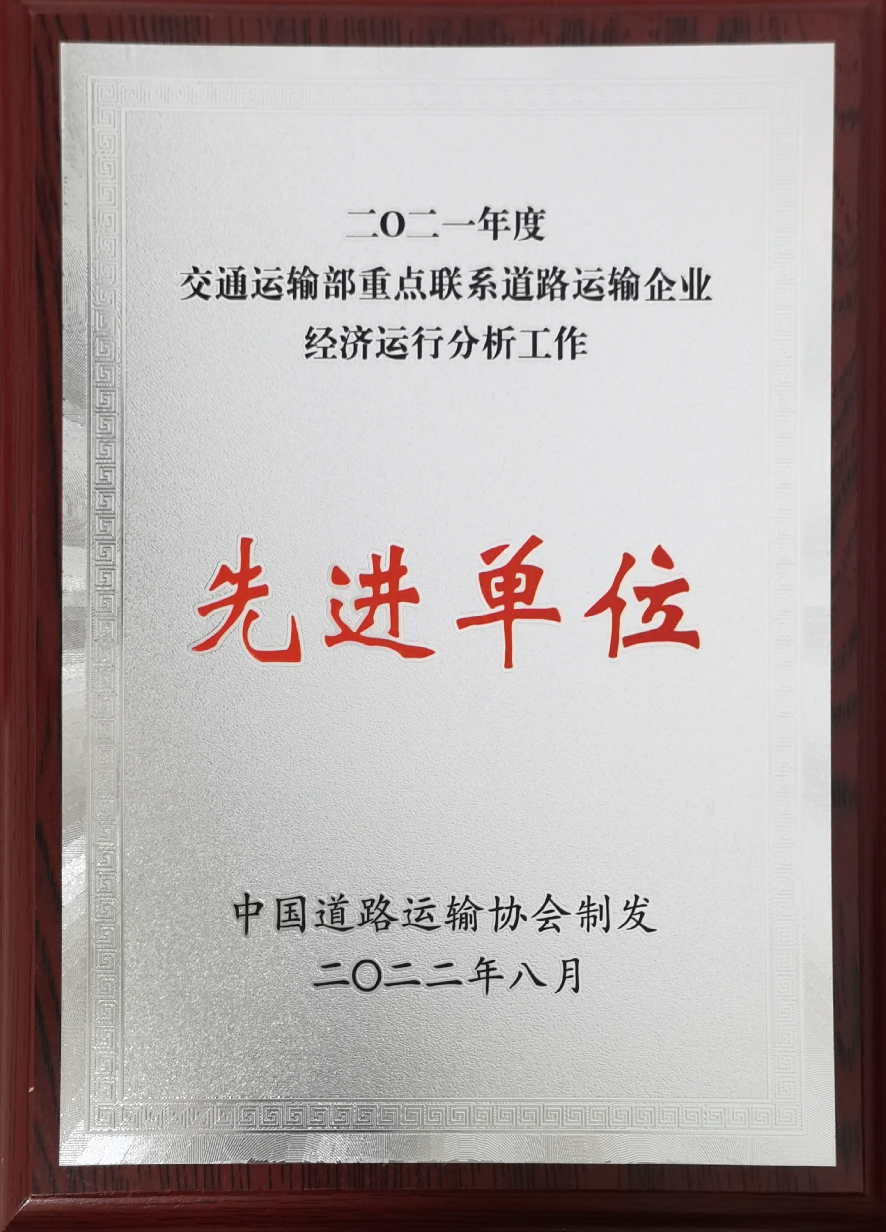 2021年度交通運輸部重點聯(lián)系道路運輸企業(yè)經(jīng)濟運行分析會先進(jìn)單位