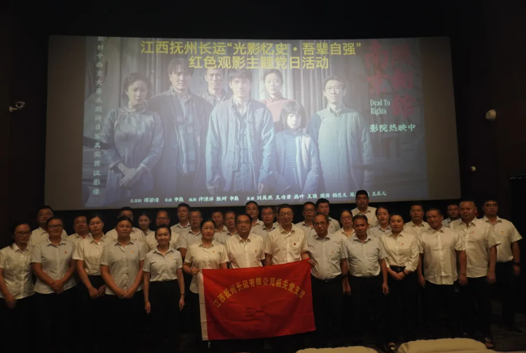 撫州長運:開展“光影憶史 吾輩自強”紅色觀影主題黨日活動