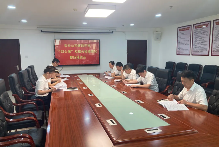 吉安公司：召開巡察整改“回頭看”及相關檢查情況整改推進會