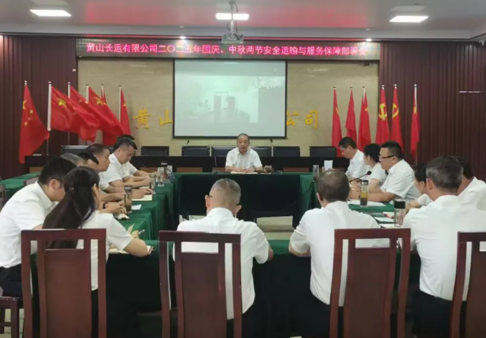 黃山長運 召開二〇二五年“兩節(jié)”安全運輸與服務(wù)質(zhì)量工作部署會