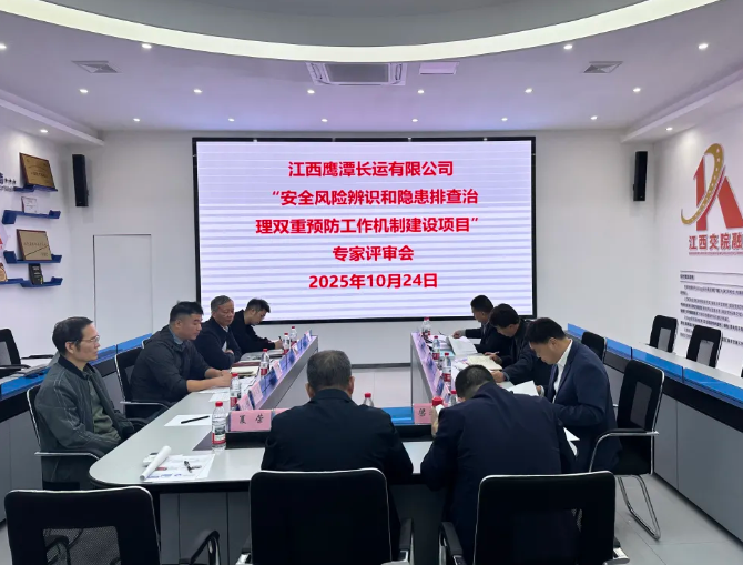 鷹潭長運：召開雙重預(yù)防工作機(jī)制建設(shè)項目專家評審會