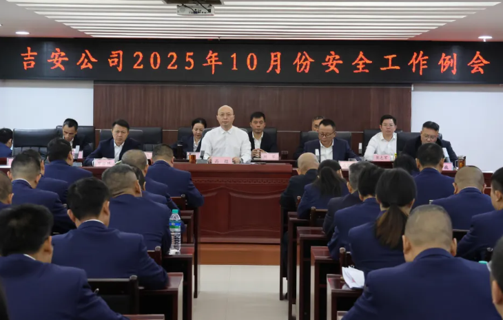 吉安公司：召開2025年10月份安全工作例會(huì)